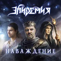 Эпидемия